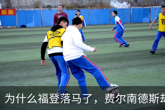 为什么福登落马了，费尔南德斯却安然无恙？