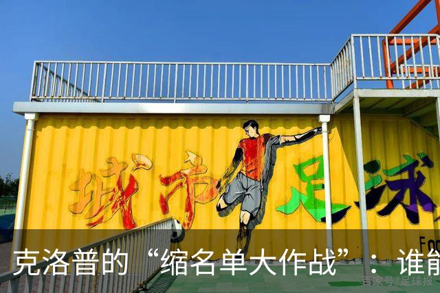 克洛普的“缩名单大作战”：谁能穿上国家队的战袍？
