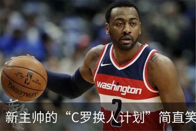 新主帅的“C罗换人计划”简直笑cry了！