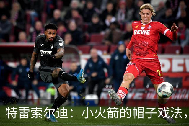 特雷索尔迪：小火箭的帽子戏法，让马耳他“飞”起来！
