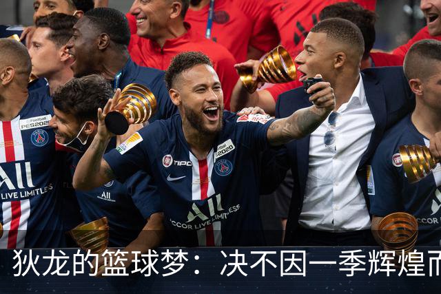 狄龙的篮球梦：决不因一季辉煌而懈怠