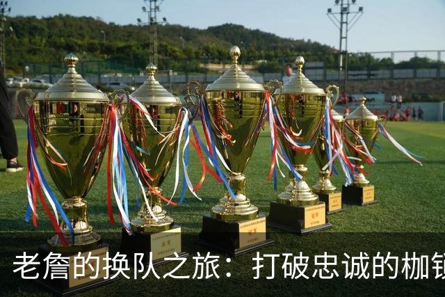 老詹的换队之旅：打破忠诚的枷锁，开启超级巨星新纪元